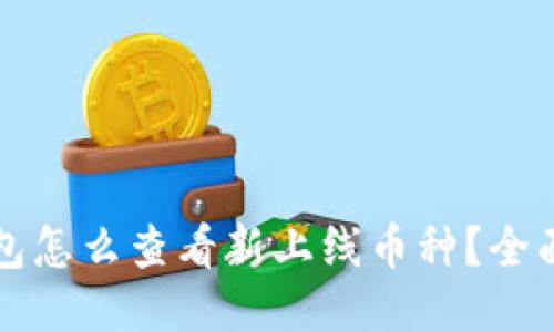 TP钱包怎么查看新上线币种？全面指南