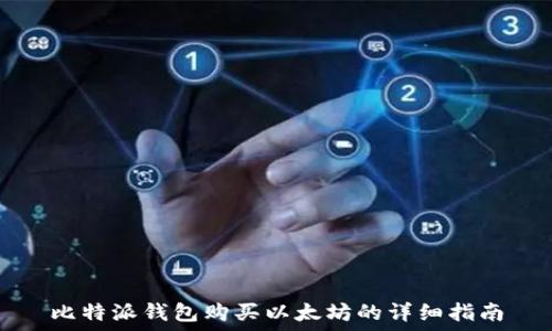   
比特派钱包购买以太坊的详细指南