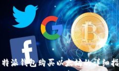   比特派钱包购买以太坊的
