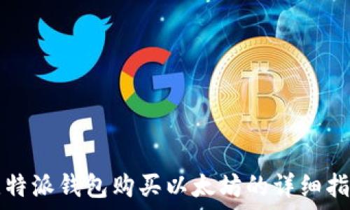   
比特派钱包购买以太坊的详细指南