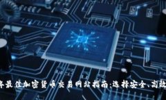 2023年最佳加密货币交易网