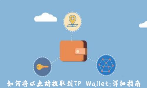 
如何将以太坊提取到TP Wallet：详细指南