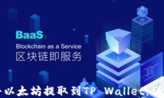 如何将以太坊提取到TP W