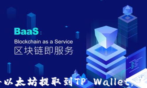 
如何将以太坊提取到TP Wallet：详细指南