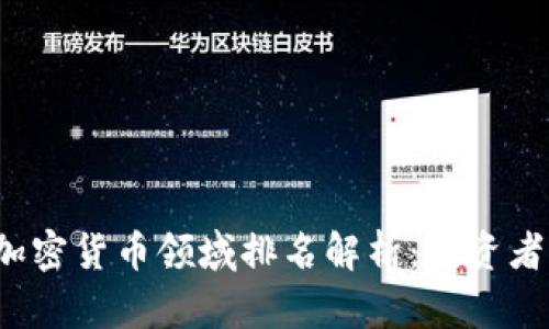 2023年加密货币领域排名解析：投资者必读指南