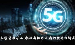 纽约加密货币矿工：挑战