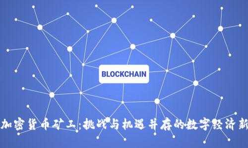 纽约加密货币矿工：挑战与机遇并存的数字经济新前沿