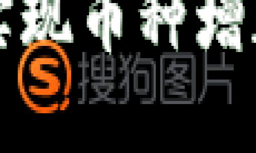 TPWallet如何实现币种增加的原理与机制