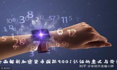 全面解析加密货币国际9