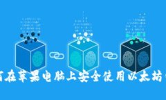 如何在苹果电脑上安全使