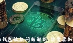2020年u钱包放款问题解析：