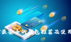 USDT最安全的钱包推荐及使