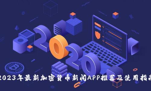 2023年最新加密货币新闻APP推荐及使用指南