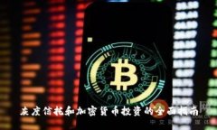 灰度信托和加密货币投资