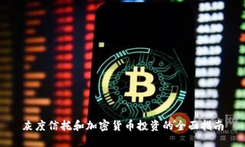 灰度信托和加密货币投资的全面指南