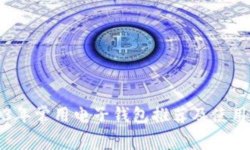 2023年常用电子钱包推荐及使用技巧