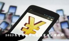 2023年常用电子钱包推荐及
