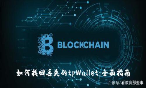如何找回丢失的tpWallet：全面指南