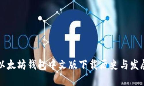 以太坊钱包中文版下载历史与发展