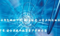 以下是针对“泰达币钱包