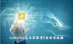 tpWallet怎么买能量？全方位