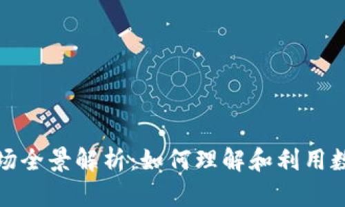 加密货币市场全景解析：如何理解和利用数字资产投资