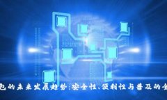 加密钱包的未来发展趋势