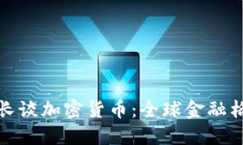 俄罗斯外长谈加密货币：全球金融格局的未来
