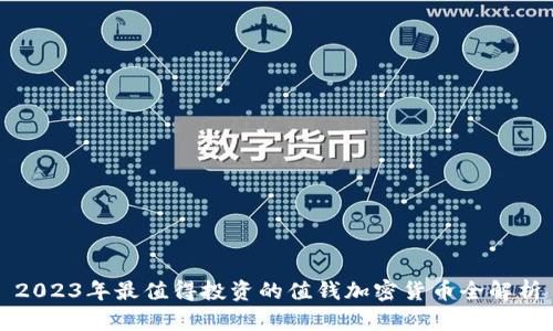 2023年最值得投资的值钱加密货币全解析