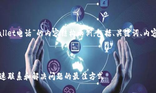 以下是关于“tpWallet电话”的内容结构示例，包括、关键词、内容大纲及相关问题。



tpWallet电话：快速联系和解决问题的最佳方式