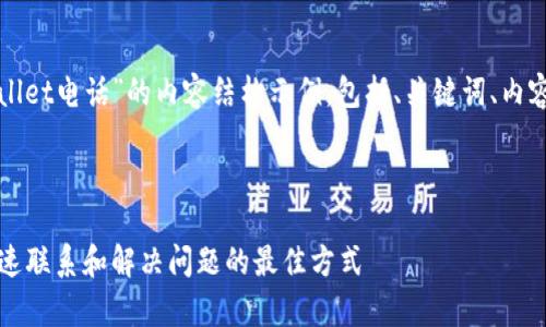 以下是关于“tpWallet电话”的内容结构示例，包括、关键词、内容大纲及相关问题。



tpWallet电话：快速联系和解决问题的最佳方式