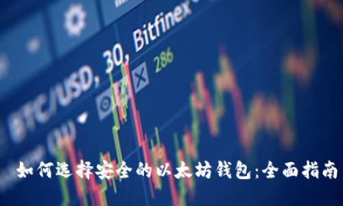  如何选择安全的以太坊钱包：全面指南