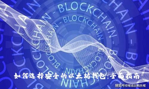  如何选择安全的以太坊钱包：全面指南