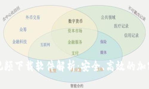 数字货币钱包视频下载软件解析：安全、高效的加密货币管理工具