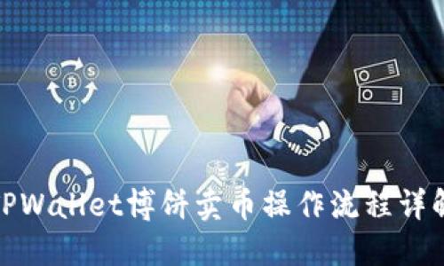 TPWallet博饼卖币操作流程详解