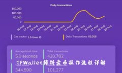 TPWallet博饼卖币操作流程详