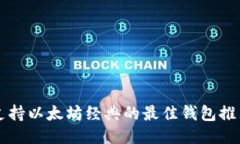 支持以太坊经典的最佳钱