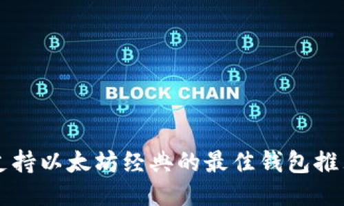 支持以太坊经典的最佳钱包推荐