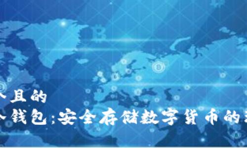 思考一个且的  
区块链冷钱包：安全存储数字货币的理想选择