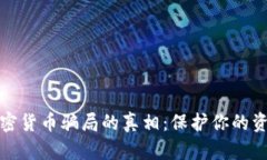 揭开跨境加密货币骗局的