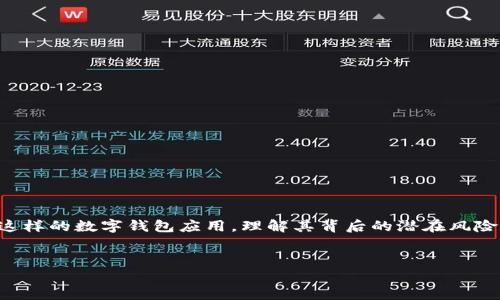 在讨论软件安全性的问题时，特别是像tpwallet这样的数字钱包应用，理解其背后的潜在风险和安全措施至关重要。以下是您请求的内容结构。


tpwallet软件安全吗？如何识别和防范病毒威胁