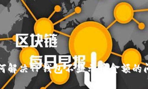 如何解决TP钱包不显示币金额的问题