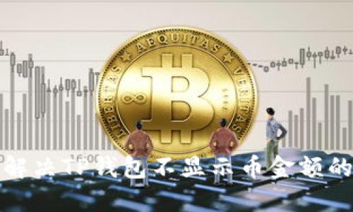 如何解决TP钱包不显示币金额的问题