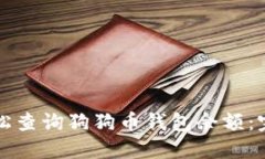 如何轻松查询狗狗币钱包