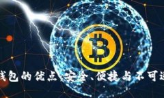 数字货币钱包的优点：安