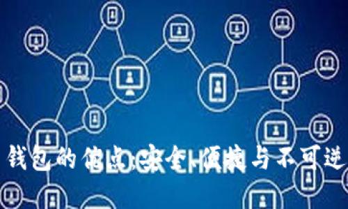 数字货币钱包的优点：安全、便捷与不可逆转的未来