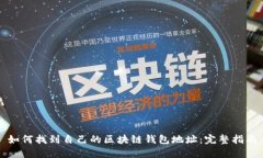 如何找到自己的区块链钱