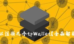 一只手机可以注册几个t