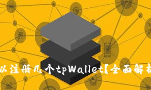 一只手机可以注册几个tpWallet？全面解析与实用指南
