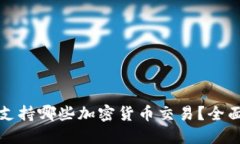 迪拜支持哪些加密货币交